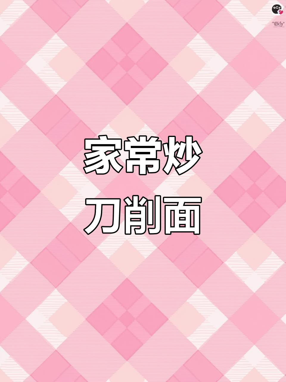 炒刀削面，简单又美味，轻松在家做