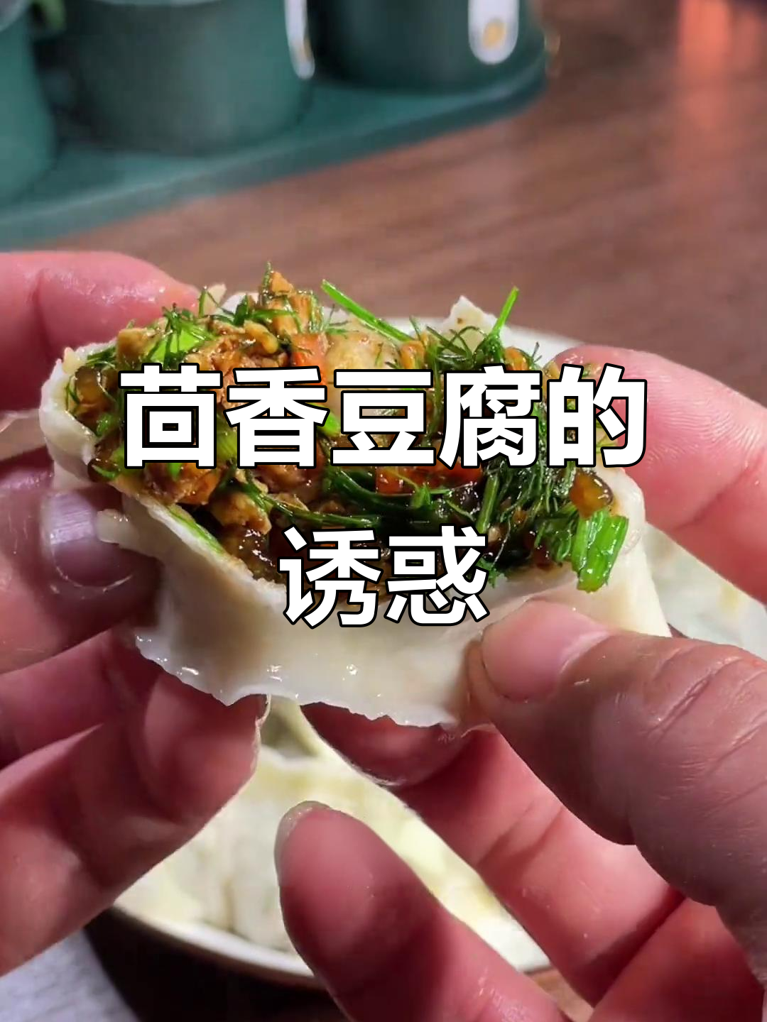 茴香豆腐，鸡蛋炒制，香气扑鼻，一试成主！