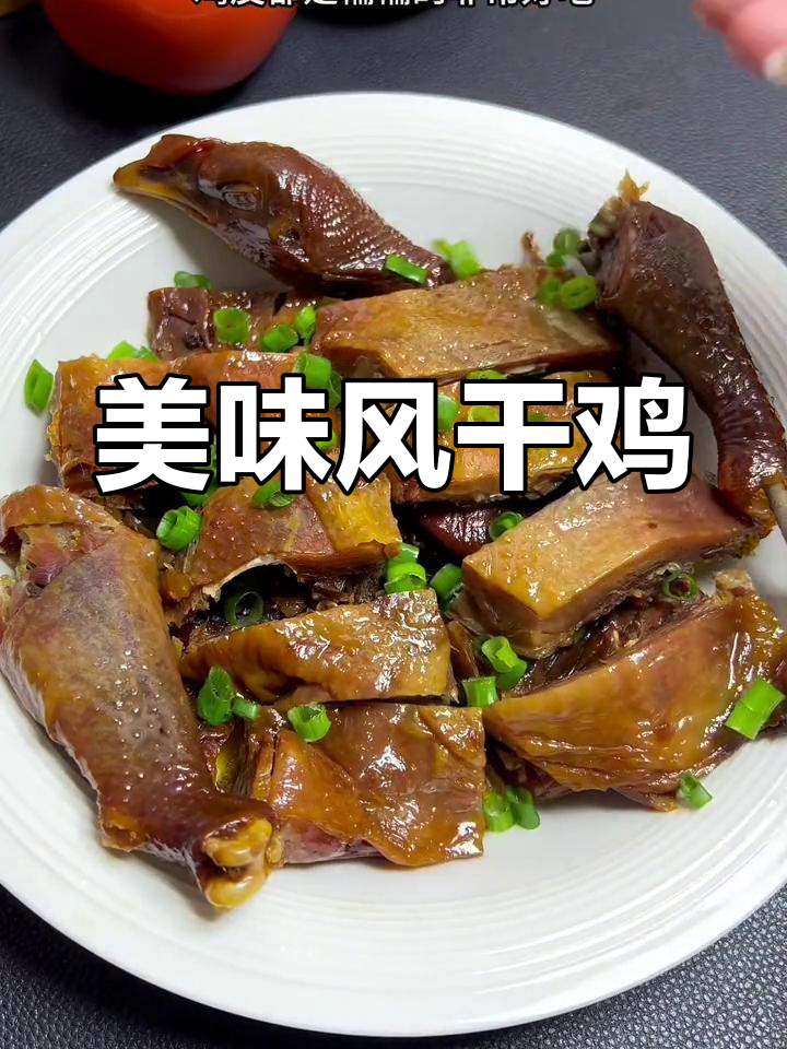 风干鸡口感鲜美,肉质紧实,蒸炒皆宜