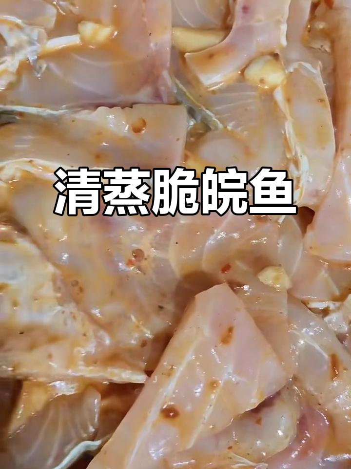 清蒸脆皖鱼,鲜美无比,肉质嫩滑