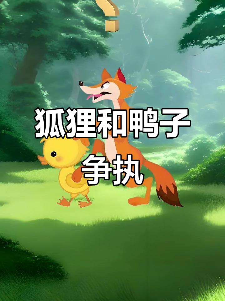 狐狸与鸭子的友情考验:三大罪状引发的危机