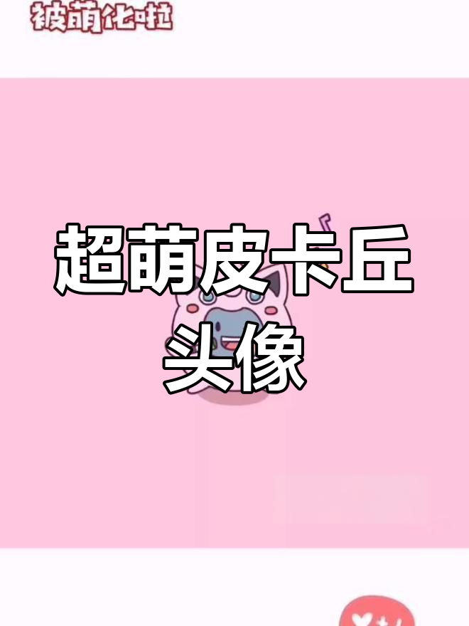 可爱神奇宝贝宿舍头像,满满童年回忆