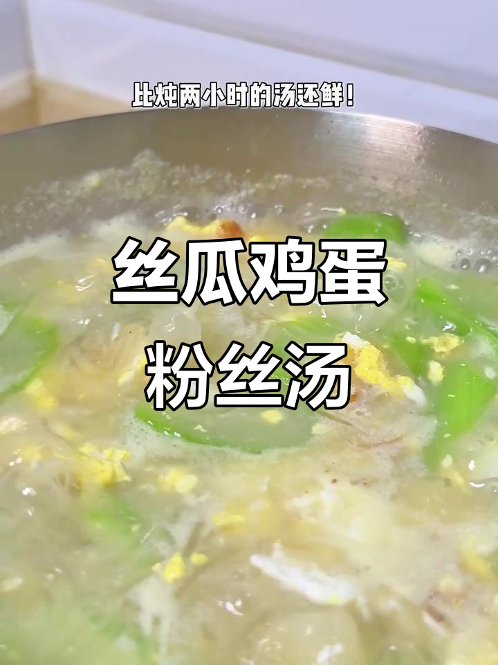 丝瓜鸡蛋粉丝汤,夏日鲜美解暑必备