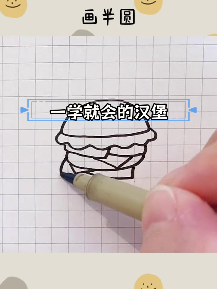 简单又可爱的汉堡包画法