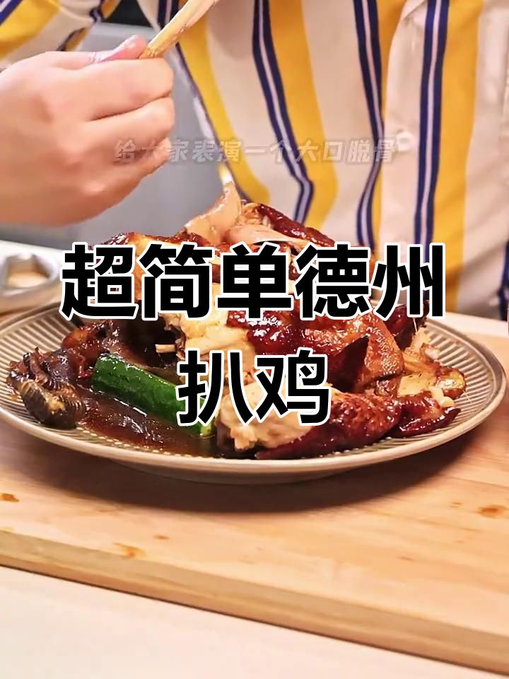 德州扒鸡的完美做法,外脆内嫩