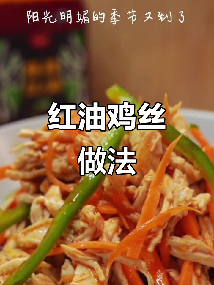 教你做正宗凉拌红油鸡丝,辣味十足,简单又美味