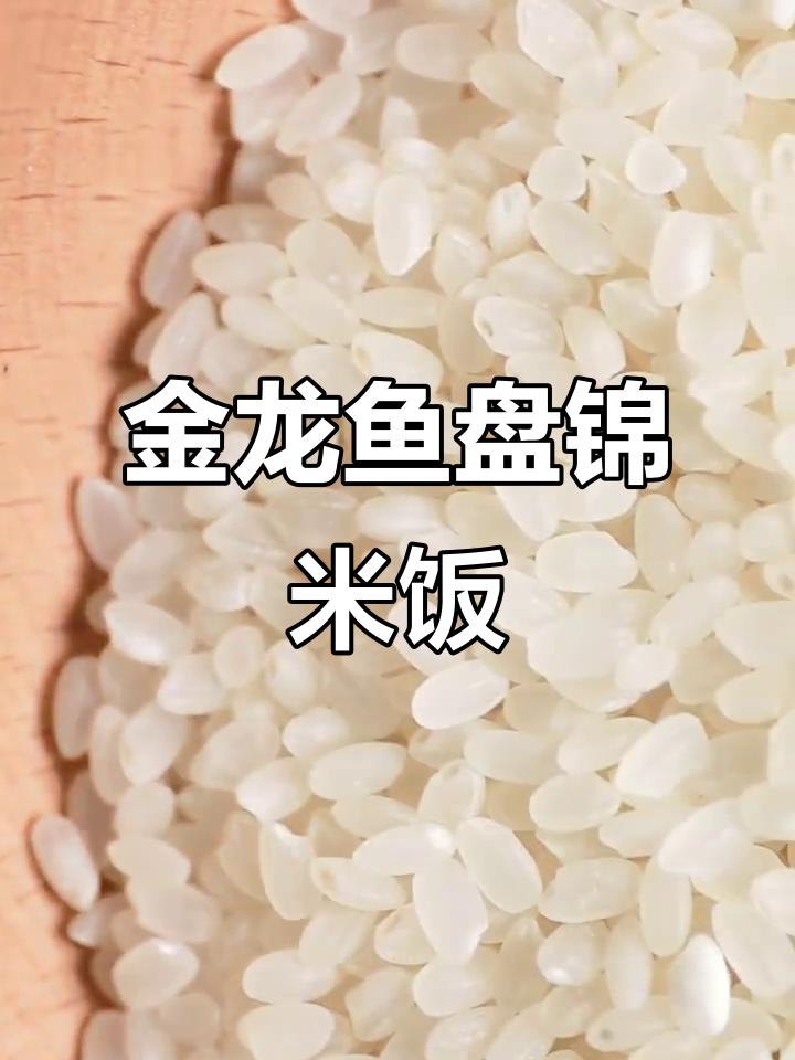 盘锦大米，不抛光不打磨，粒粒饱满香甜劲道