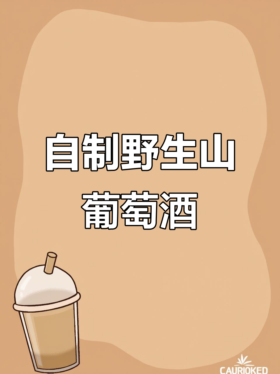 野生山葡萄酒的酿造过程，纯天然无添加的美味享受
