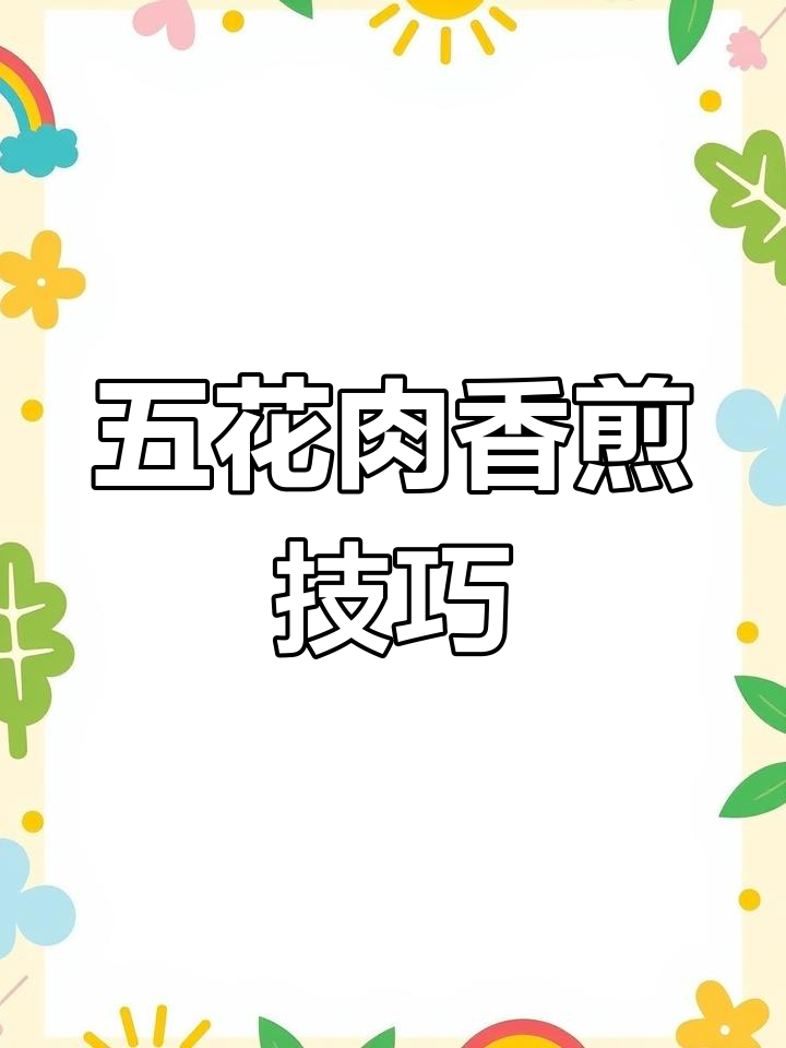 香煎五花肉,焦脆可口,做法超简单