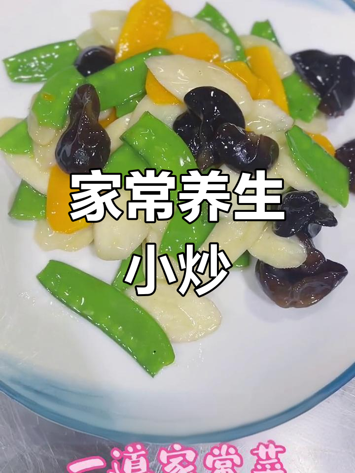 养生小炒,简单又美味