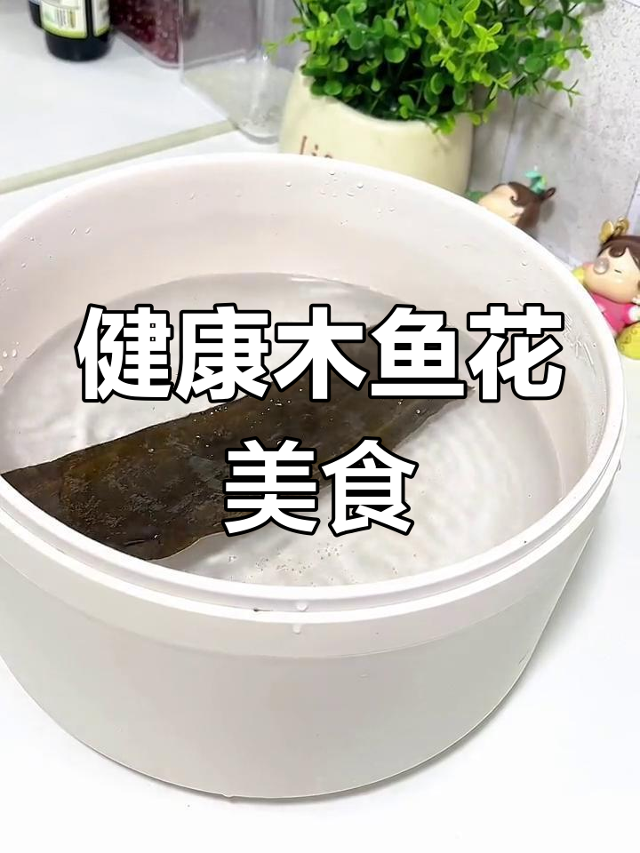 木鱼花健康美味,轻松做两道菜