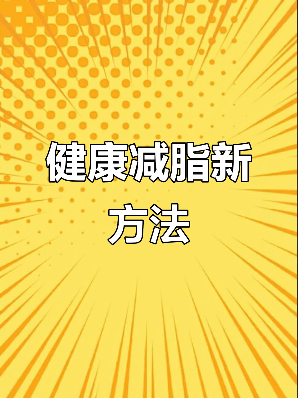 土豆、鸡蛋、黄瓜搭配,轻松减肥不累