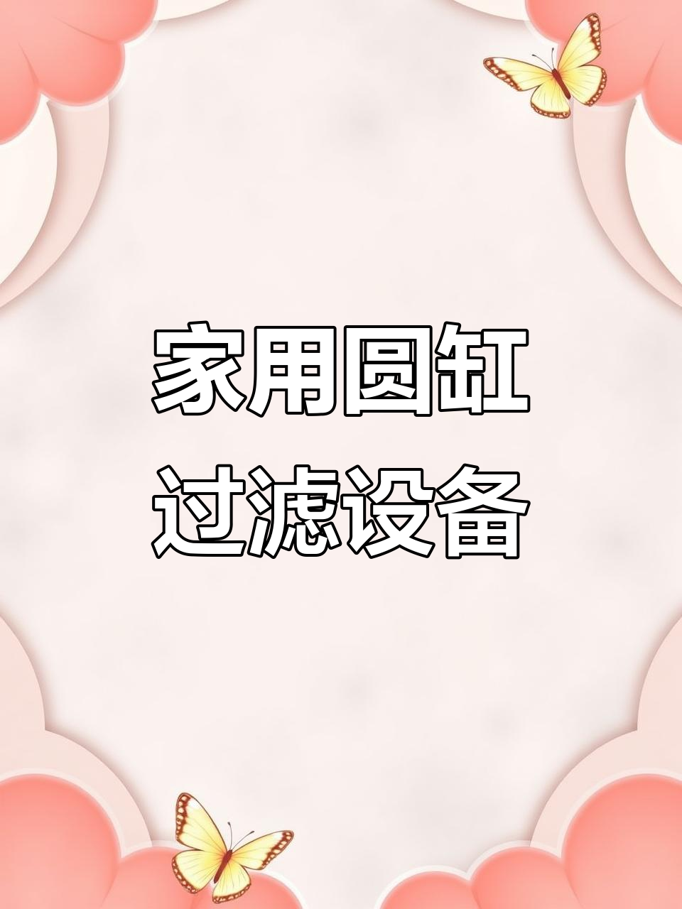 圆形鱼缸专用过滤器,高效循环净水设计