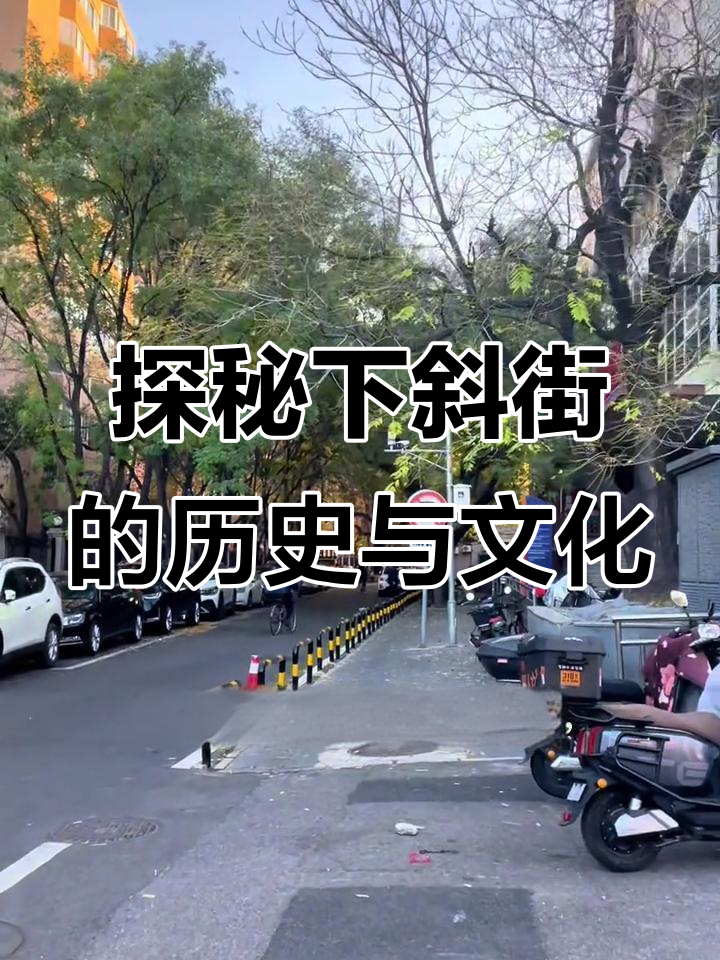 下斜街:从元代通道到历史遗迹的变迁