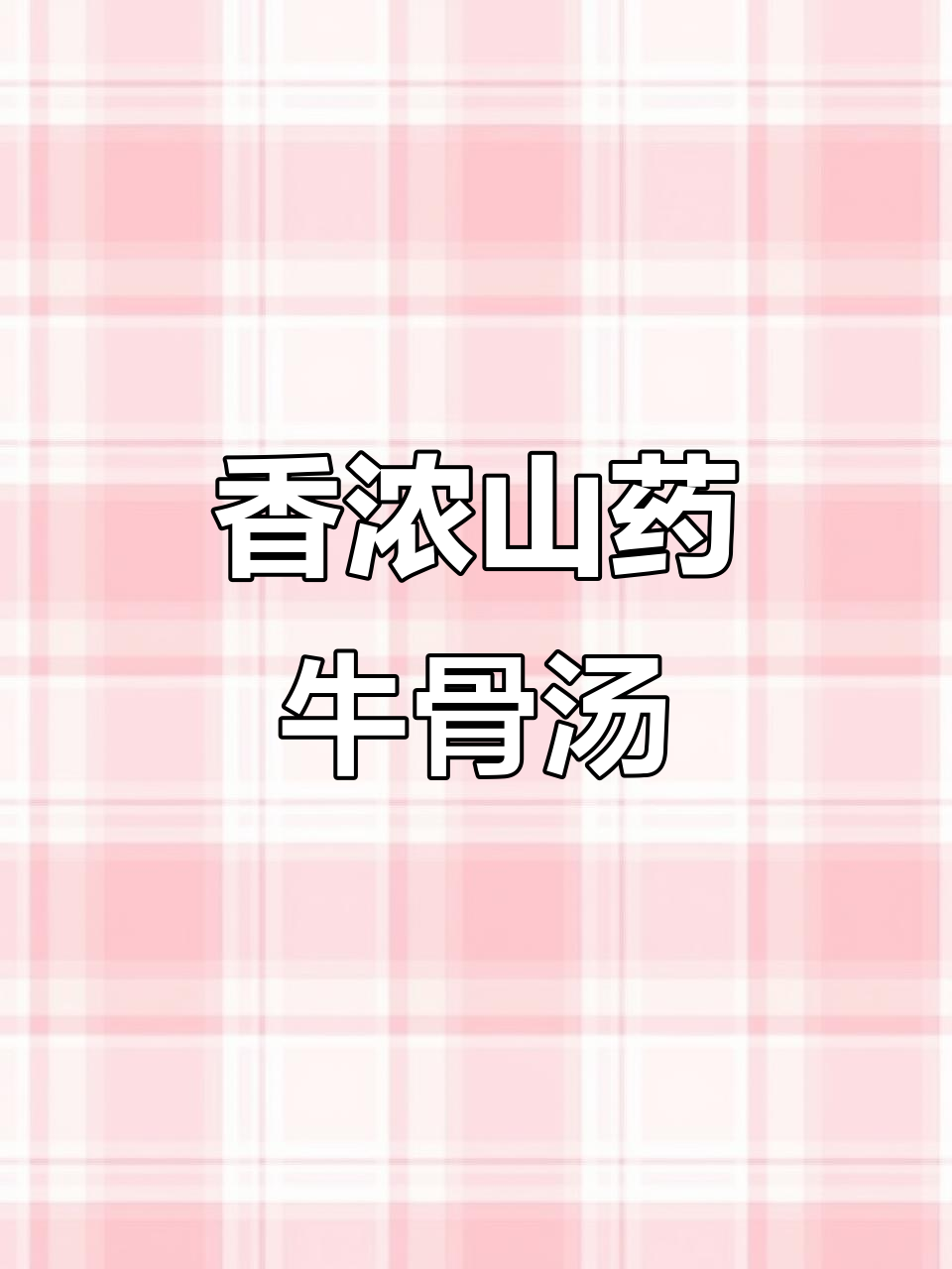 山药玉米牛排骨汤,香气扑鼻,营养满满