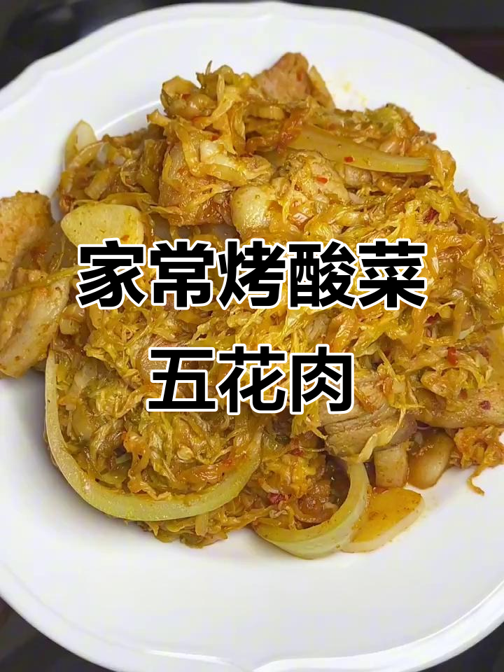 烤酸菜五花肉,米饭配生菜的完美搭配
