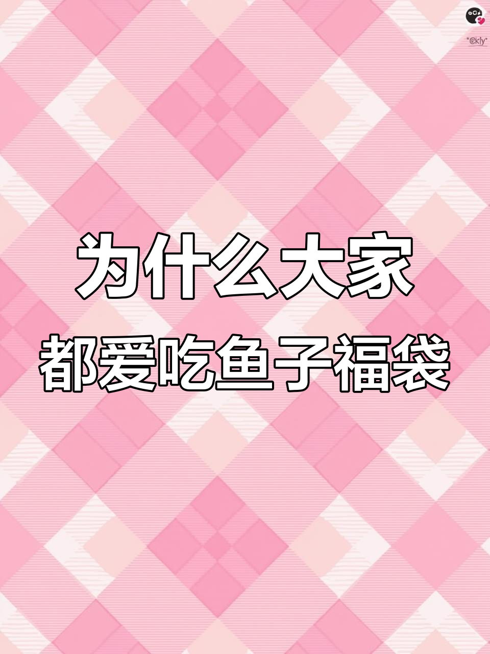 鱼籽福袋为何让人爱不释手?揭秘背后的秘密