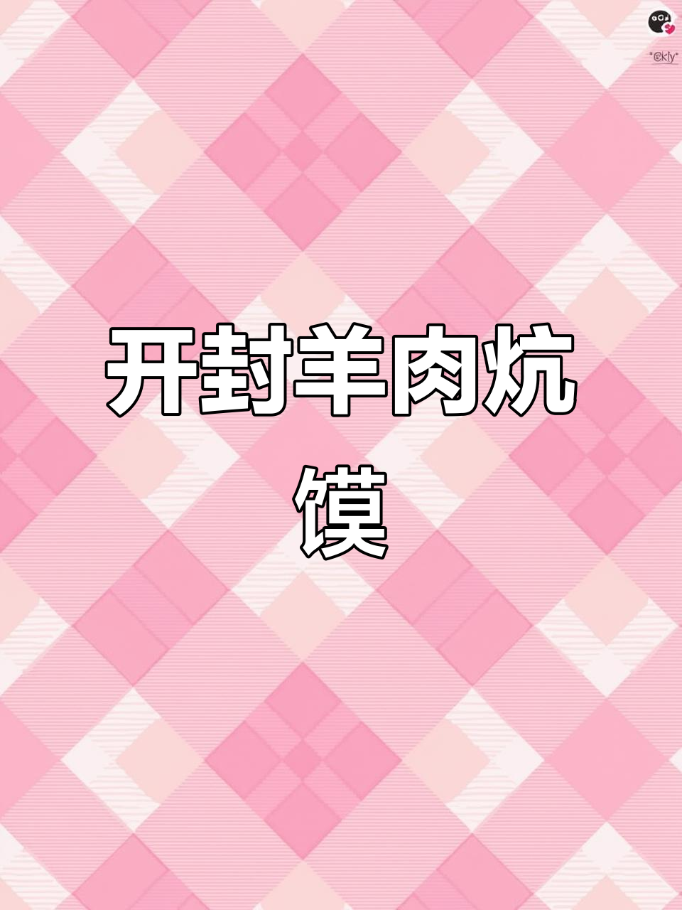 羊肉炕馍,开封传统美味,外脆内嫩,香气扑鼻