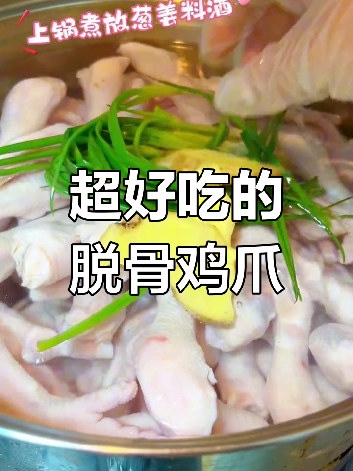 酸辣无骨鸡爪,轻松学会