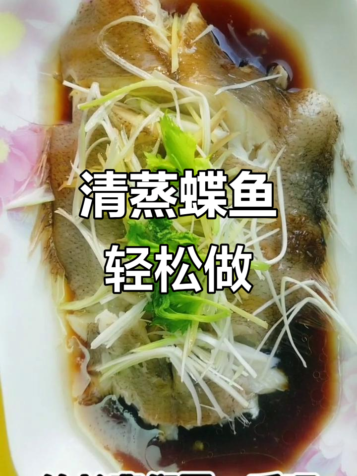 看似复杂的清蒸碟鱼,其实超简单!过年学起来