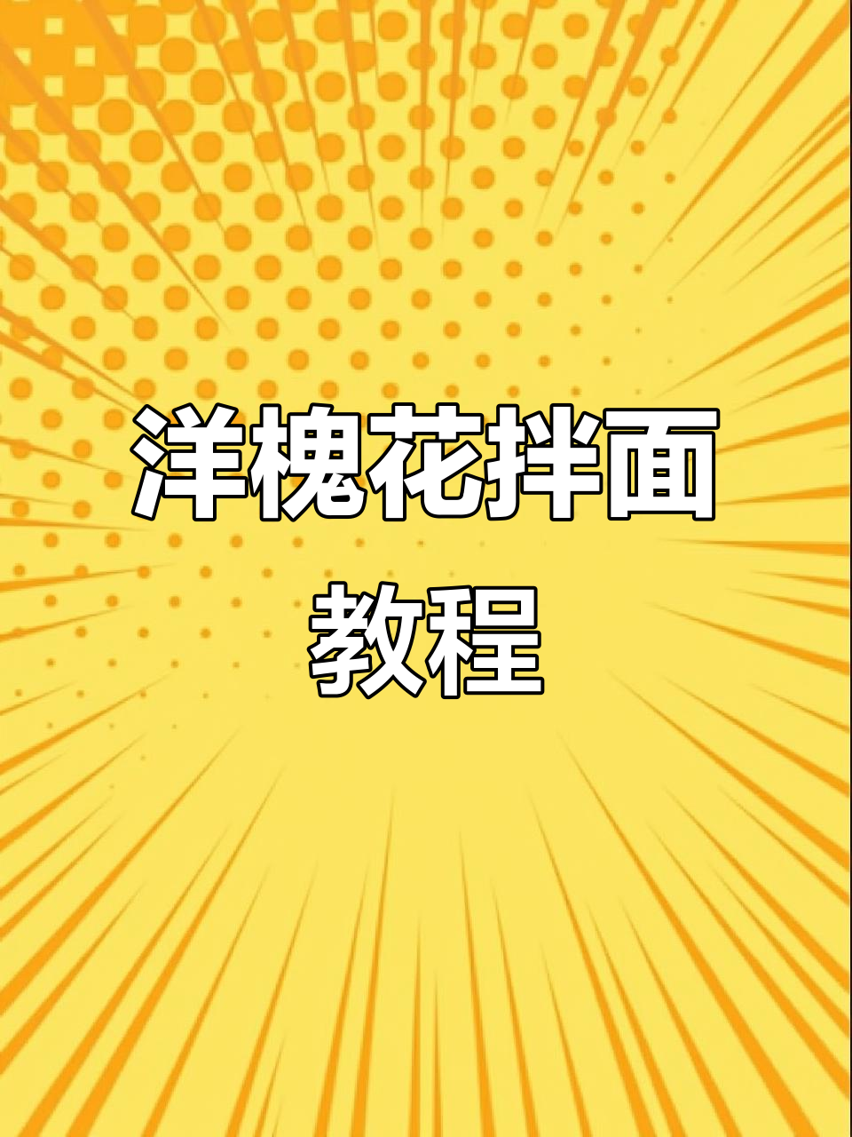 洋槐花开,拌面做法大揭秘!