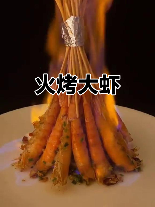 火焰烤大虾，外焦里嫩，酒香四溢