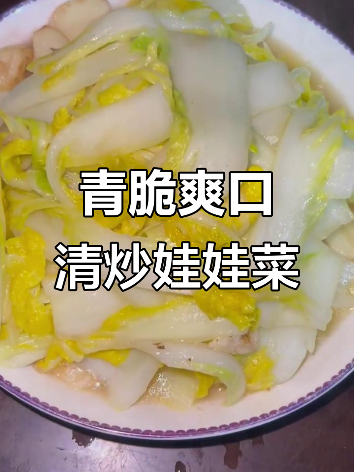 清炒娃娃菜，简单又美味，家常做法大揭秘