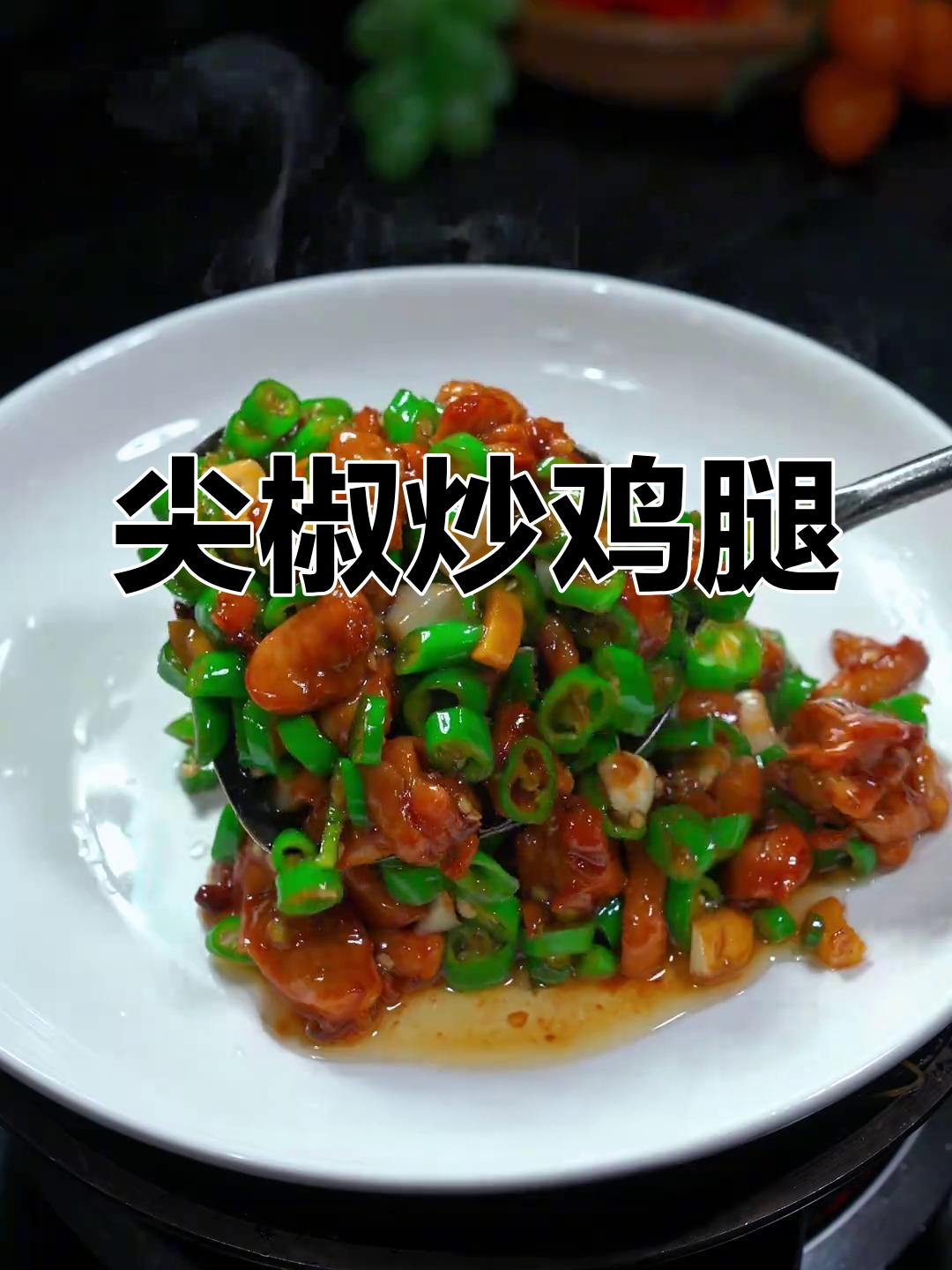 青椒鸡腿肉,香辣嫩滑又下饭,做法超简单