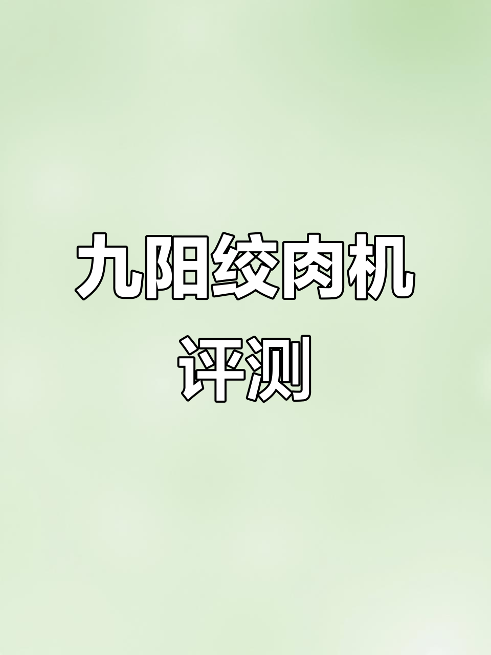 九阳绞肉机:厨房必备,轻松搞定肉类加工