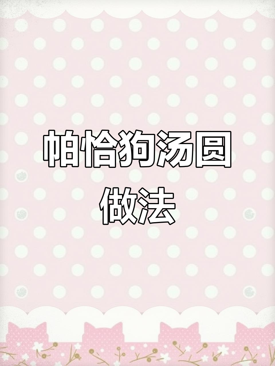 元宵节必试帕恰狗汤圆,超可爱新吃法!