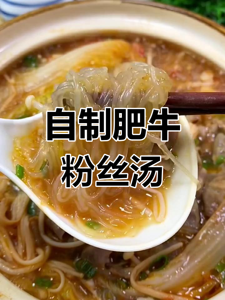 家庭版肥牛粉丝汤,简单又美味!