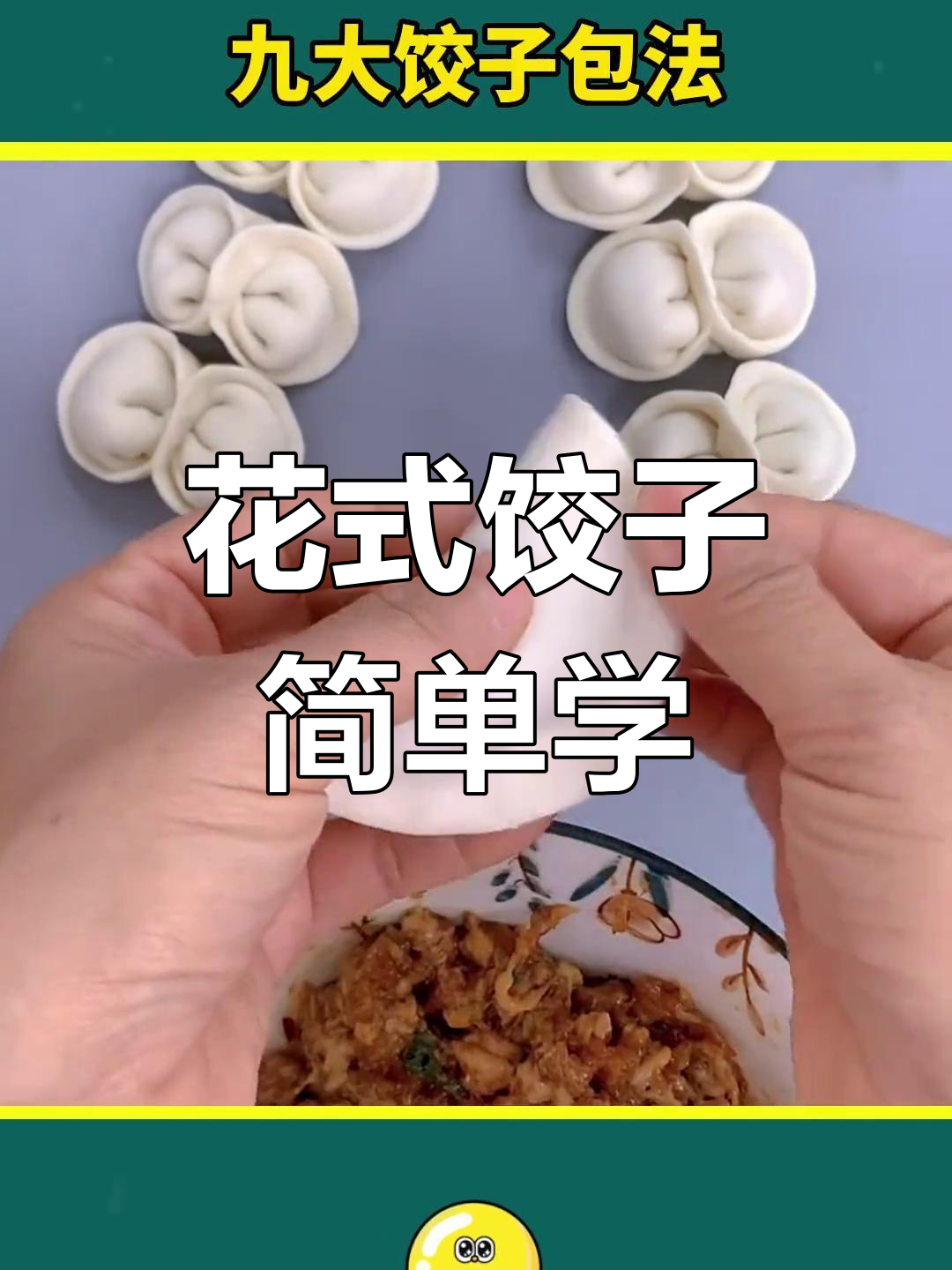 九种花式饺子包法,轻松学会