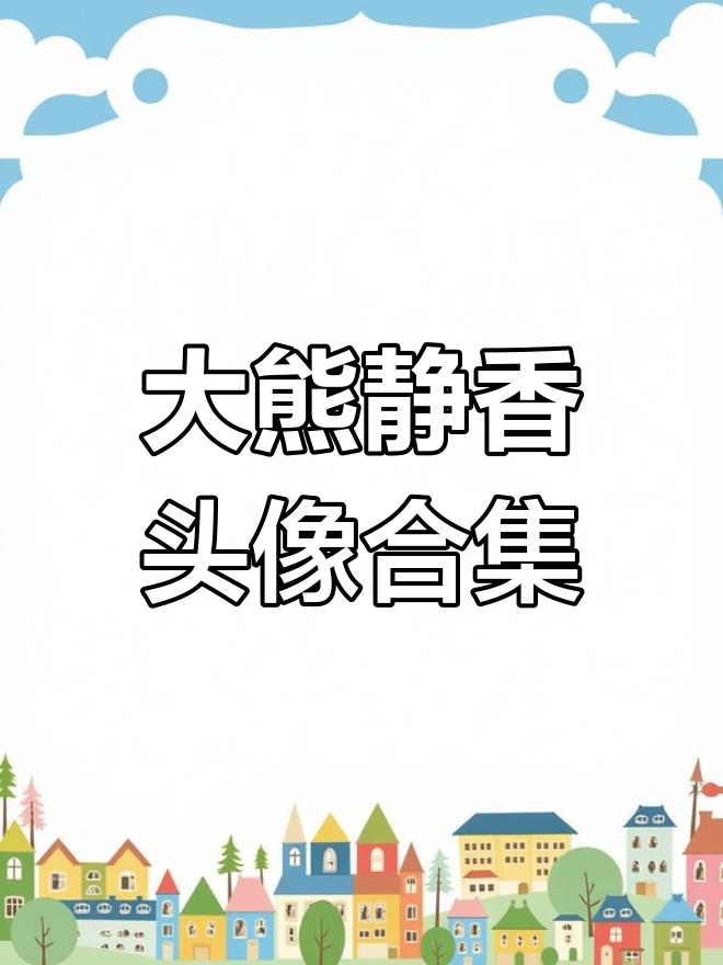 大熊静香情侣头像配背景图,快来看看吧!