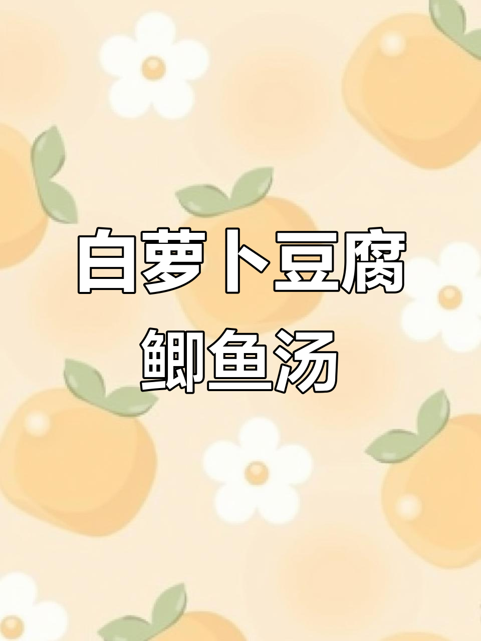 炖鲫鱼汤加白豆腐,下奶又滋补,搭配莲藕冬瓜通草效果更佳