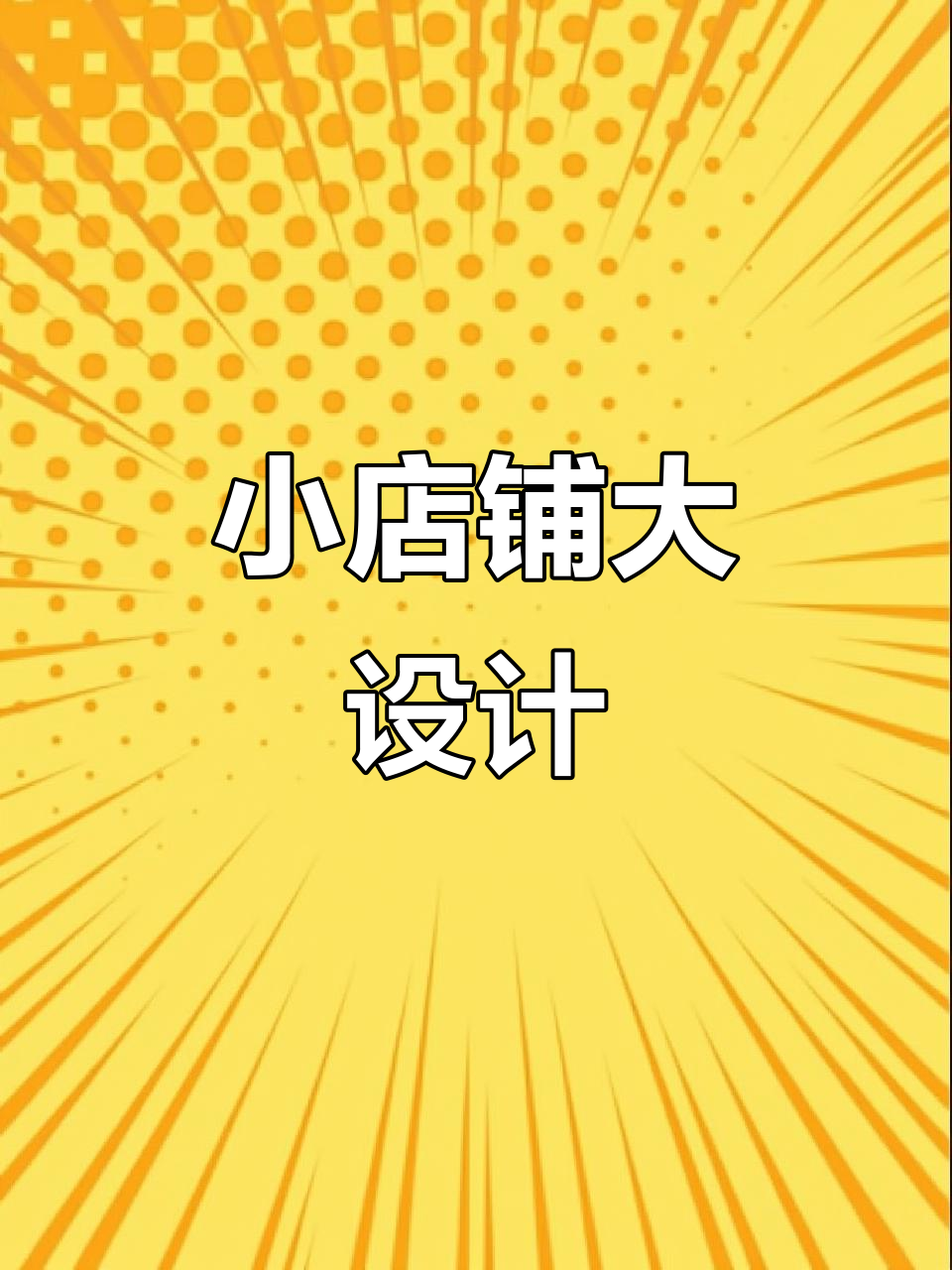 20平米冒菜店如何巧妙设计,空间利用最大化