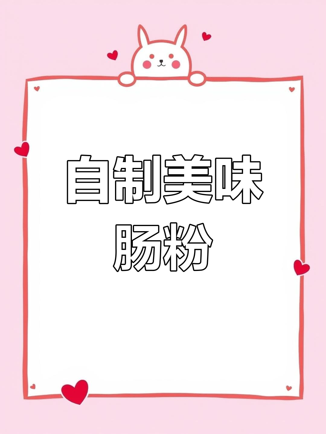 牛肉肠粉的做法