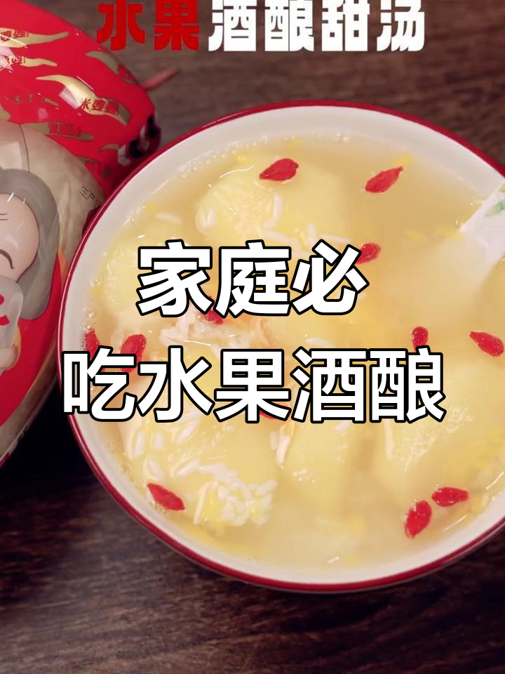 年夜饭必备小甜品,水果酒酿甜汤全家都爱喝