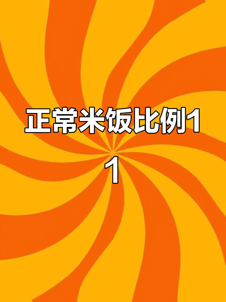 电压力锅米饭比例1:1,完美蒸煮不粘锅