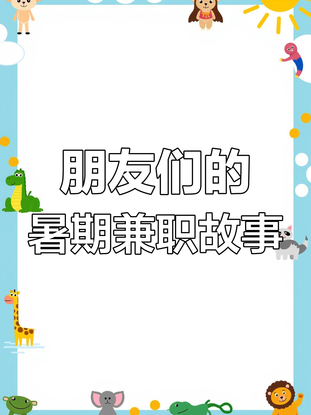 朋友们暑假打工日常,从汉堡王到奶茶店,每个工作都很有趣