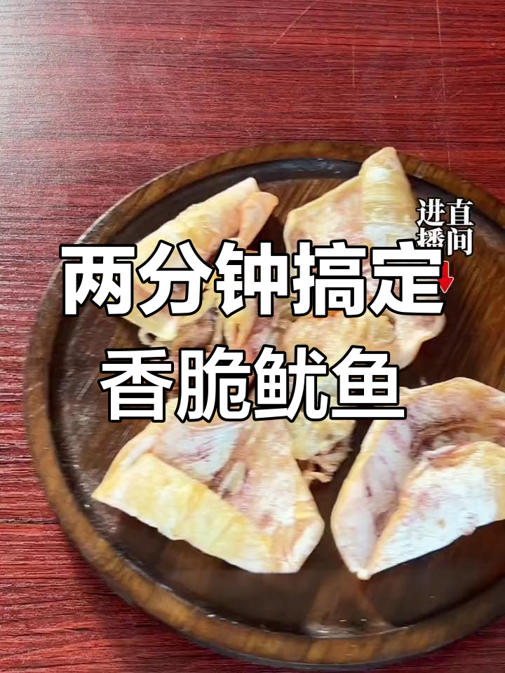 空气炸锅轻松做烤鱿鱼干,搭配芥末酱油更美味