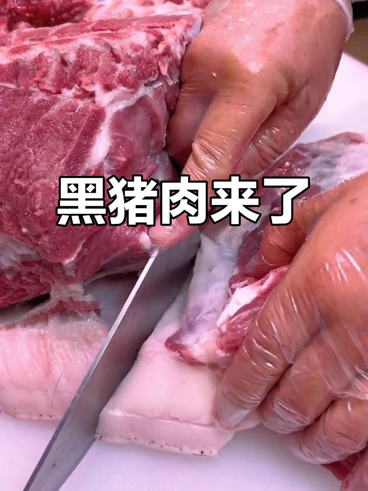 新鲜黑猪肉,肥瘦相宜,梦中情肉来啦!