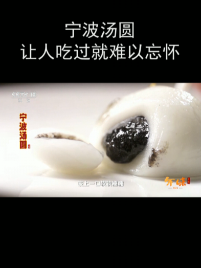宁波汤圆让人吃过就难以忘怀