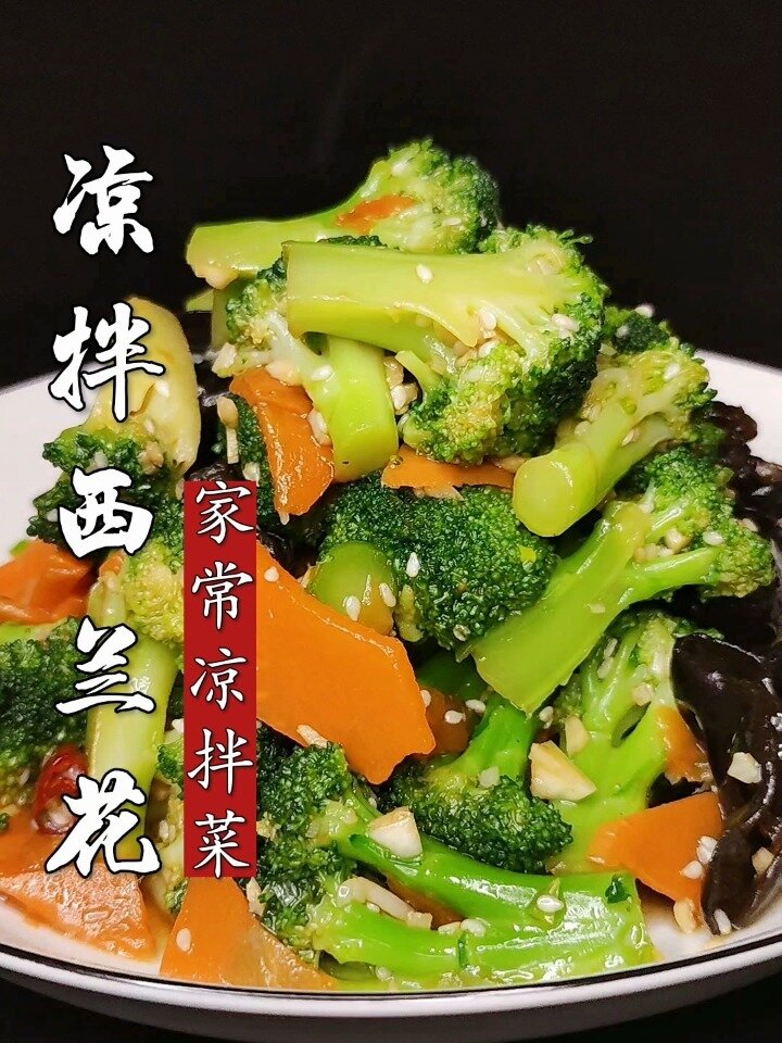 凉拌西兰花