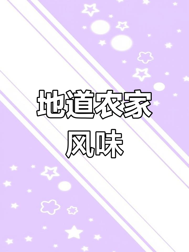 重庆农村坝坝宴经典菜谱