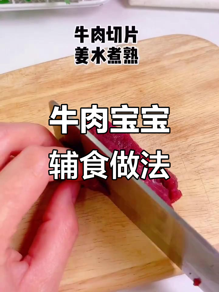 宝宝牛肉辅食这样做,营养满满又美味