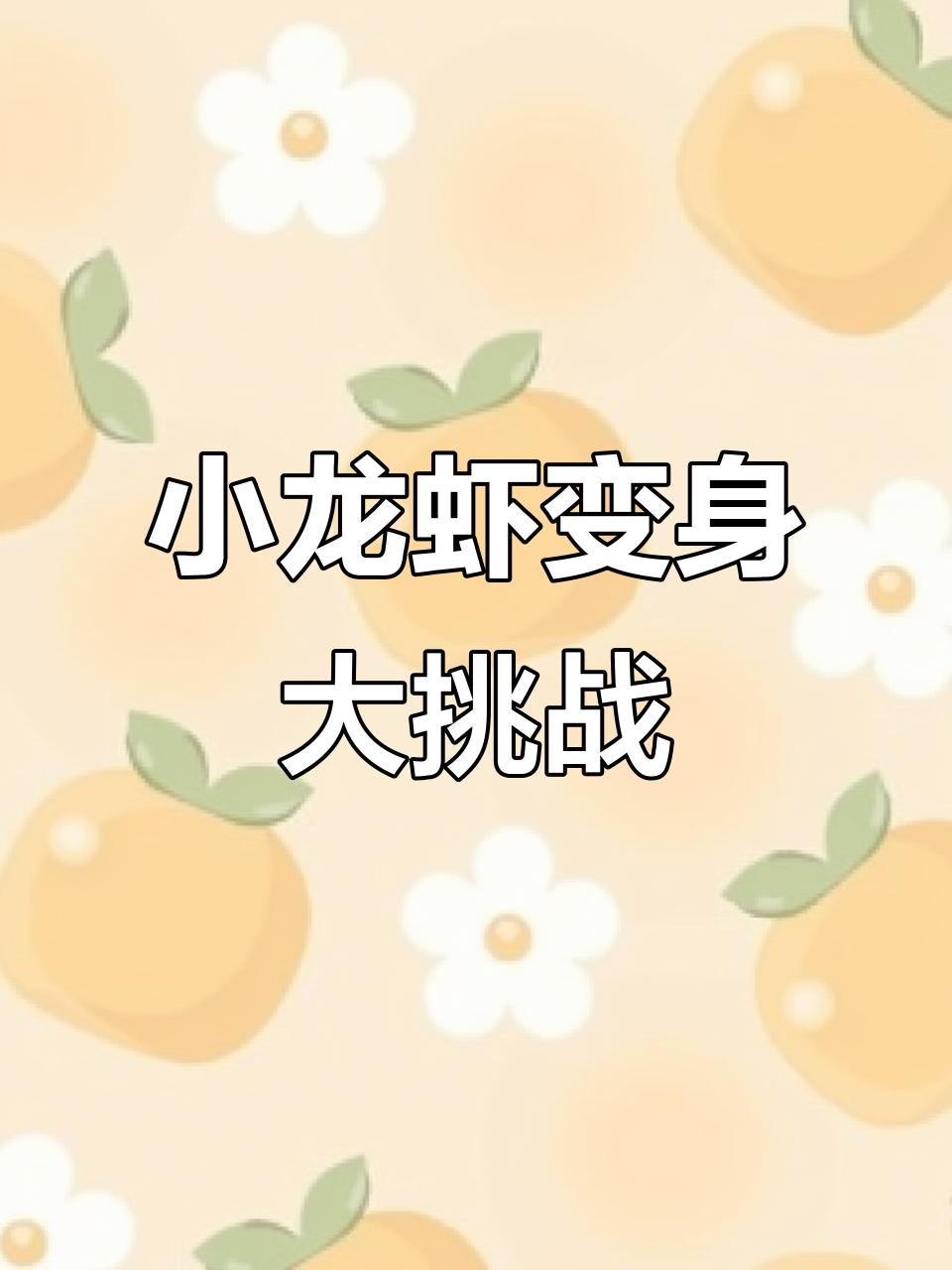 拖动小龙虾变猫头虾身,表情包全新升级!