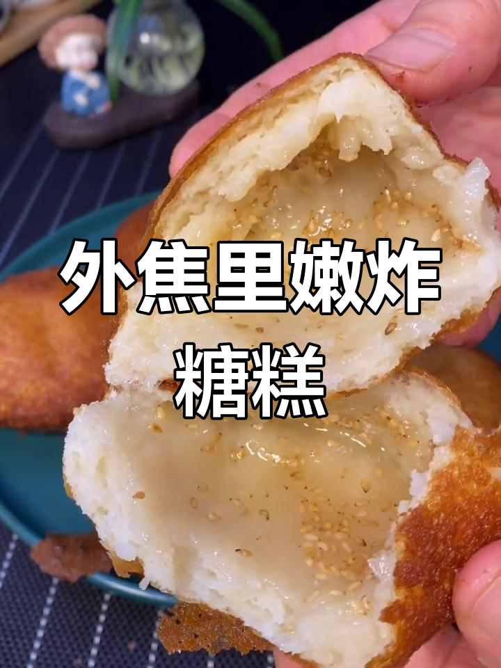 炸糖糕的完美做法,外脆内软不破皮