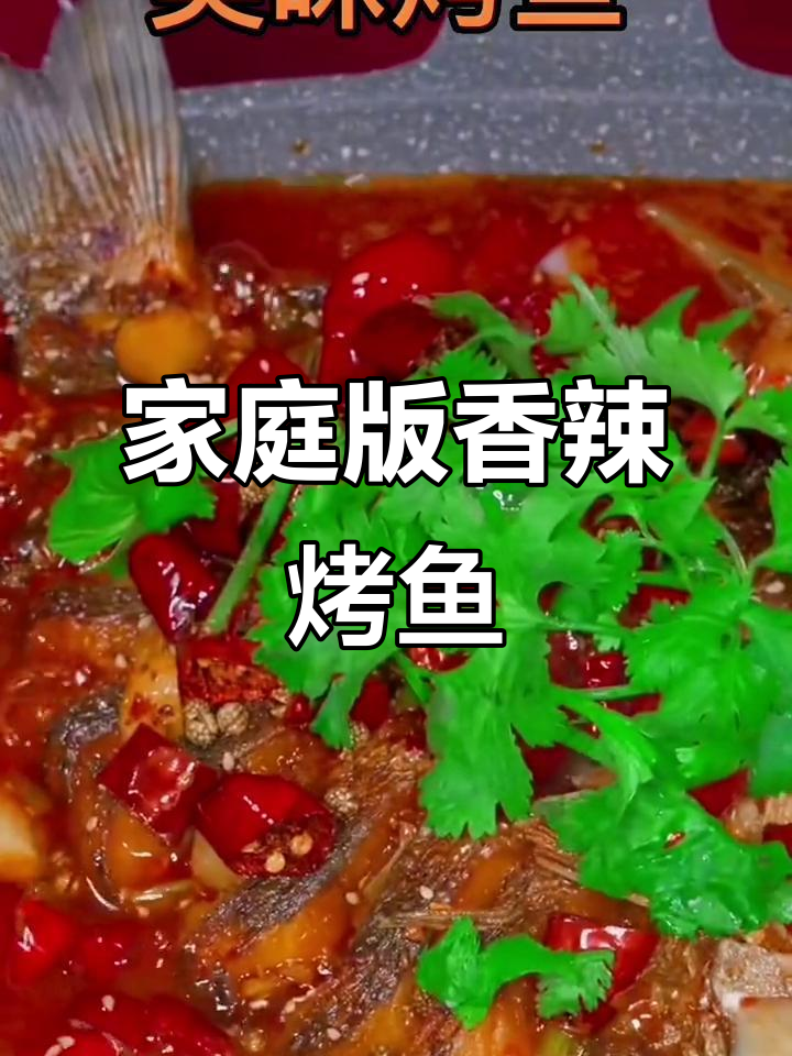 在家做烤鱼,简单又美味!学会这道香辣草鱼,轻松搞定