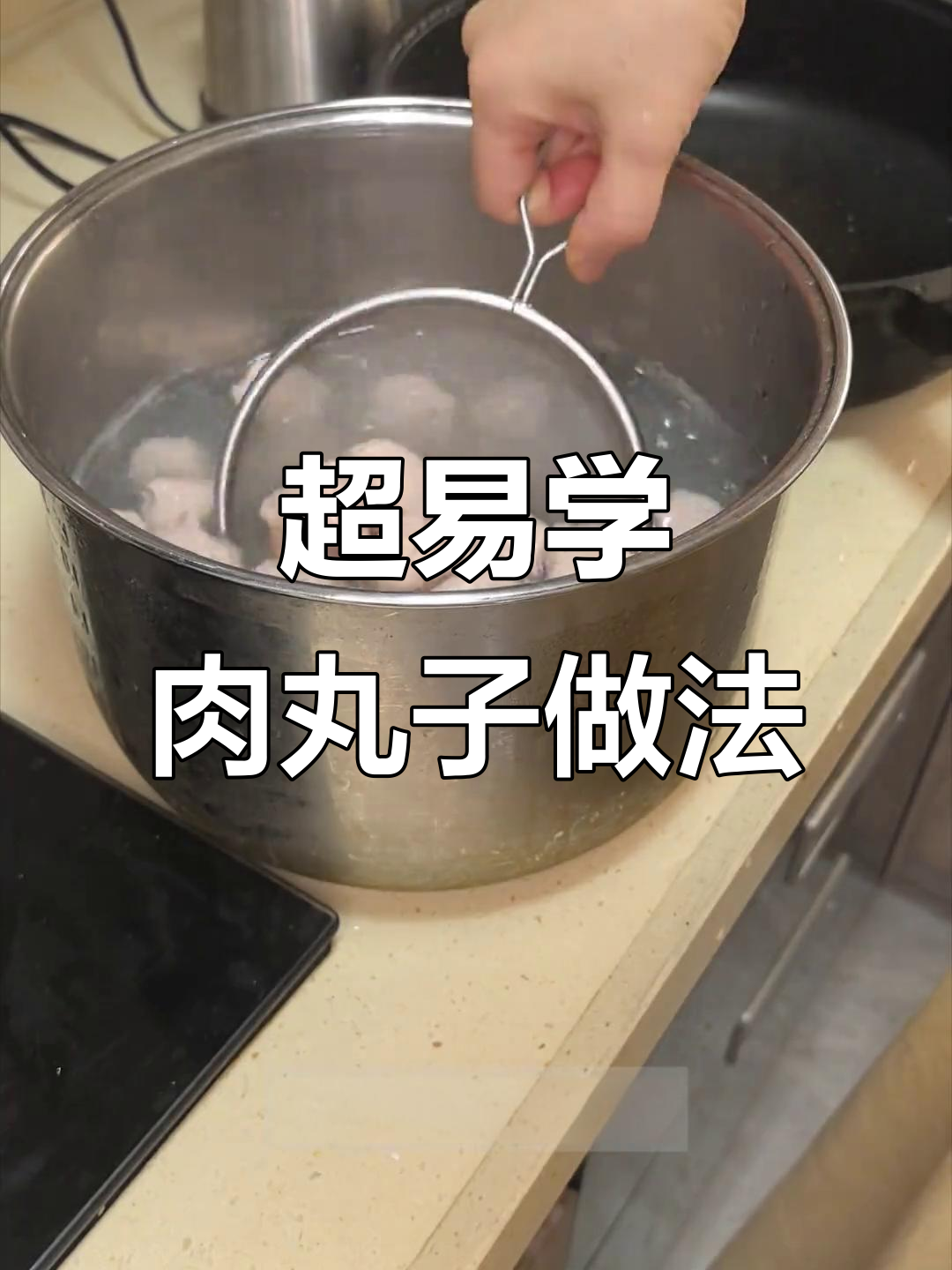 零失败做肉丸，简单又美味，轻松出摊！