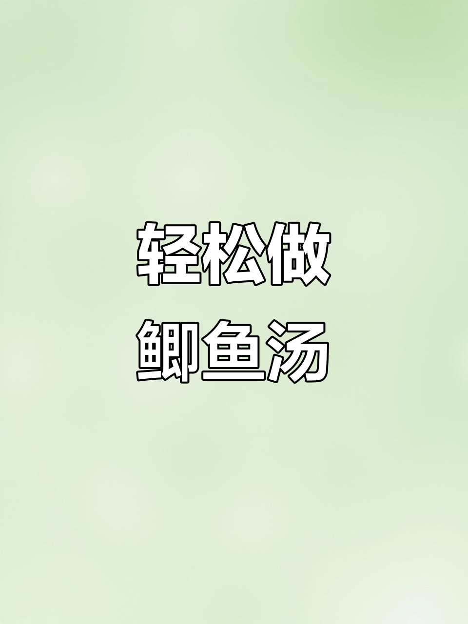 砂锅鲫鱼汤，鲜香美味秘诀大公开